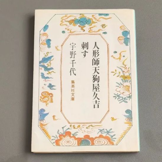 【絶版】人形師天狗屋久吉 刺す　宇野千代　集英社文庫 絶版】人形師天狗屋久吉・刺す 宇野千代 集英社文庫 - メルカリ