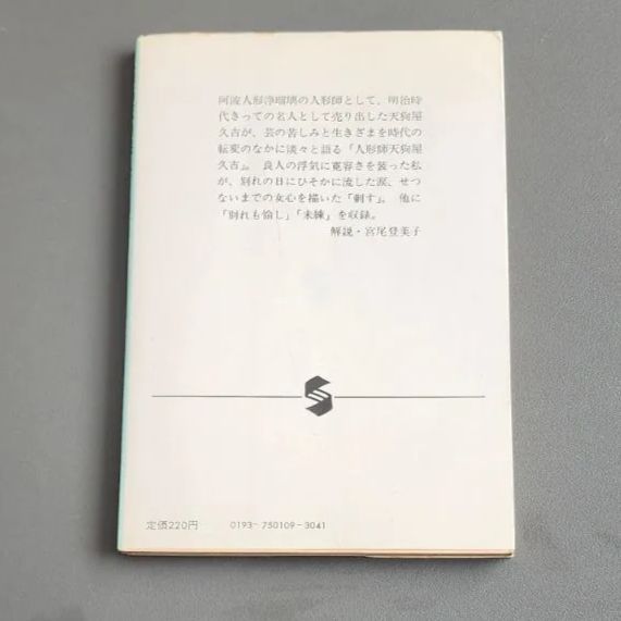 絶版】人形師天狗屋久吉・刺す 宇野千代 集英社文庫 - メルカリ