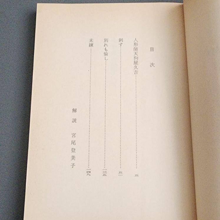 【絶版】人形師天狗屋久吉 刺す　宇野千代　集英社文庫 絶版】人形師天狗屋久吉・刺す 宇野千代 集英社文庫 - メルカリ