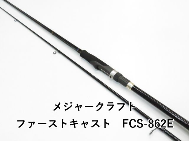 メジャークラフト ファーストキャスト FCS 862 E 01