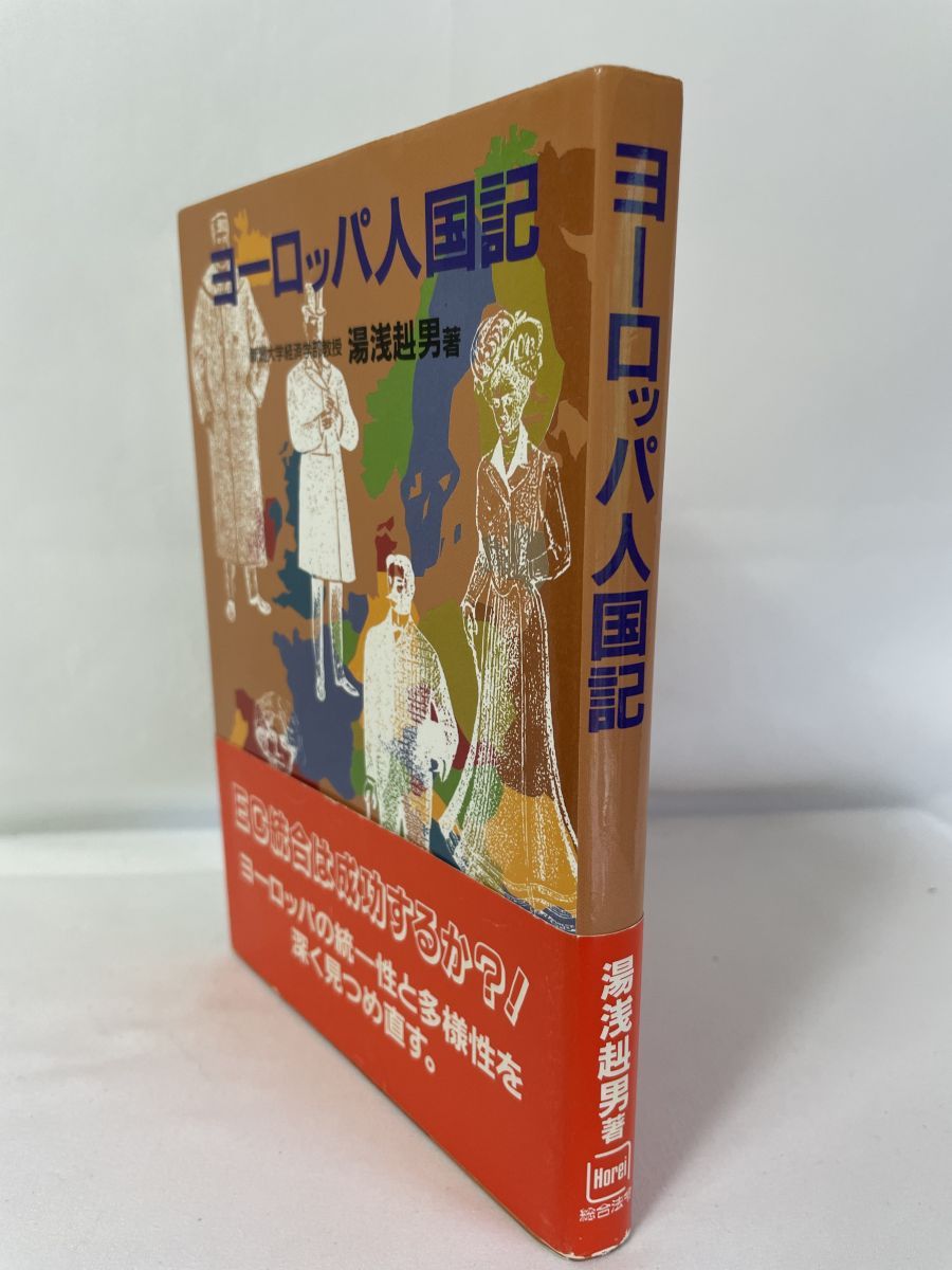 ヨ-ロッパ人国記 湯浅 赳男／著 総合法令株式会社