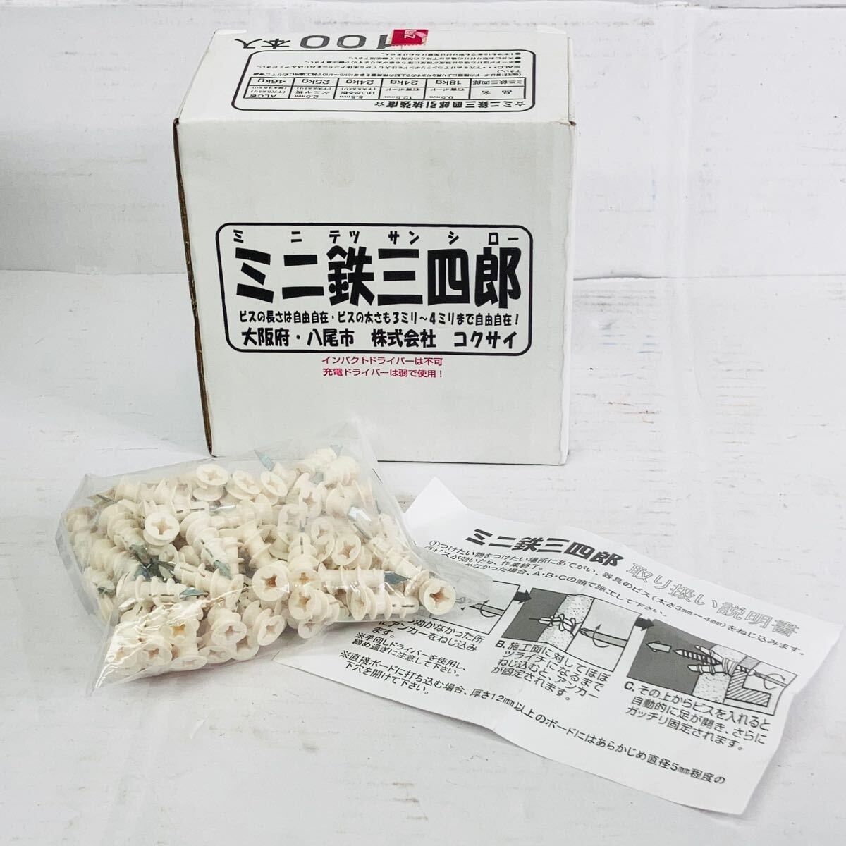 コクサイ ボードアンカー ミニ鉄三四郎 GL工法対応 100本入 ねじ径3〜4 mm