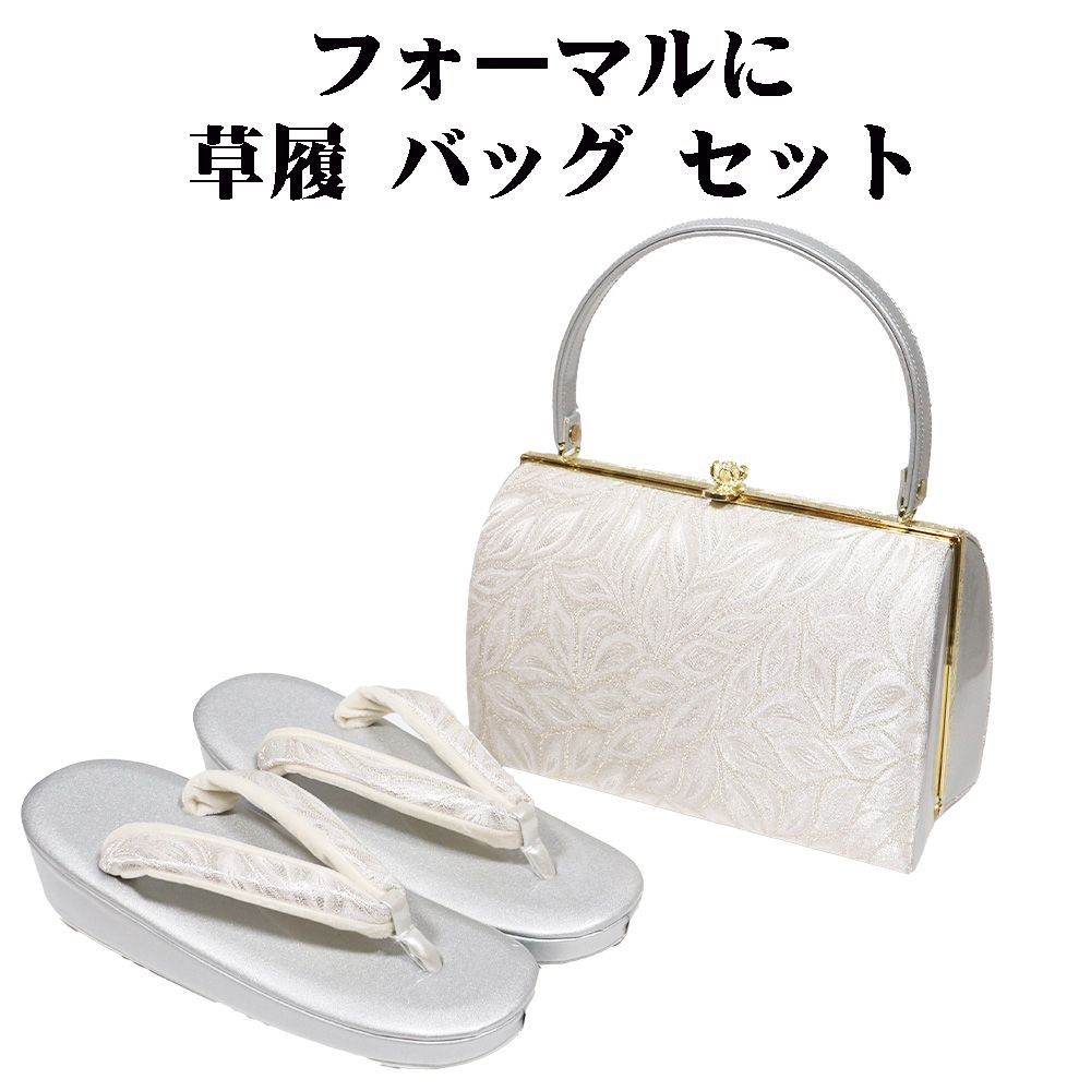フォーマル用 草履 バッグ セット 銀 金 葉柄 Fサイズ S 11330 レディース ギフト 礼装用 20代 30代 40代 50代 60代 み