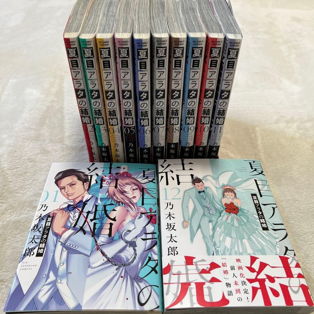 漫画 夏目アラタの結婚 1〜12巻