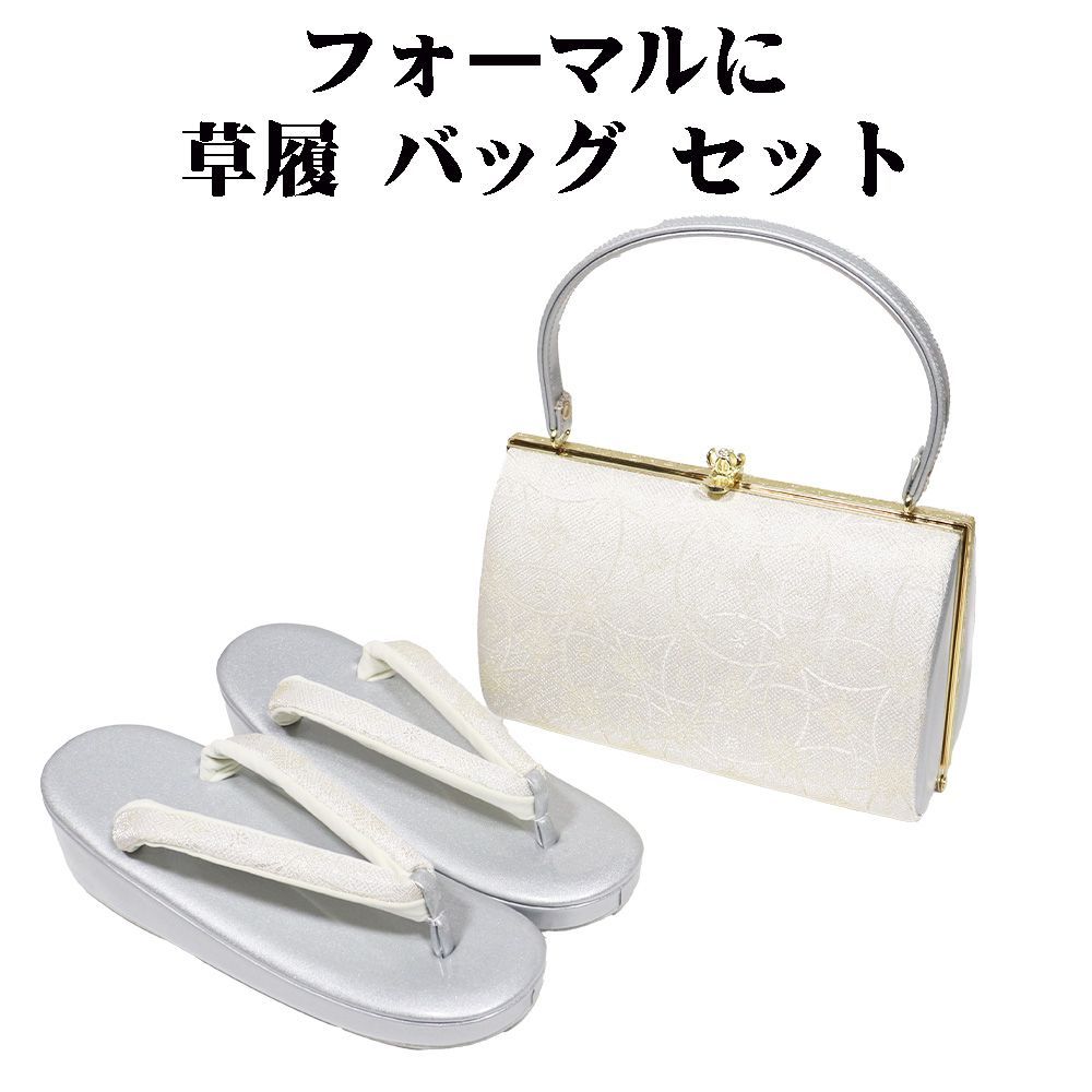 フォーマル用 草履 バッグ セット 銀 金 七宝文 Fサイズ S 11332 レディース ギフト 礼装用 20代 30代 40代 50代 60代 み