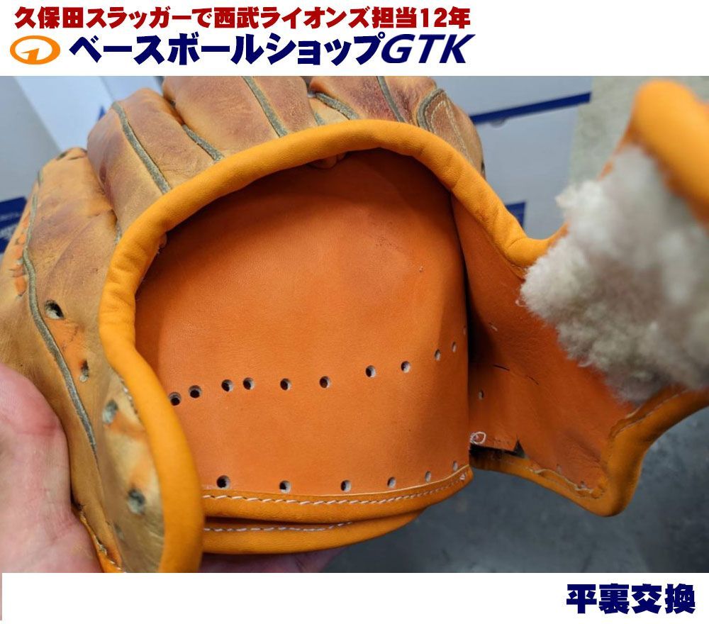 平裏交換とヘリ革交換と破れ修理とグリス入れ グローブ修理 メンテナンス 短納期 各メーカー対応 グラブ ミット レストア 丁寧 蘇る相棒 グラブ修理の匠 野球 GTK