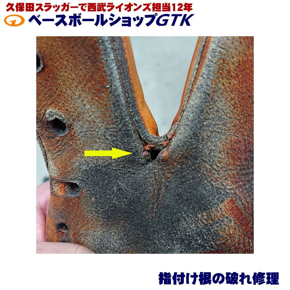 平裏交換とヘリ革交換と破れ修理とグリス入れ グローブ修理 メンテナンス 短納期 各メーカー対応 グラブ ミット レストア 丁寧 蘇る相棒 グラブ修理の匠 野球 GTK