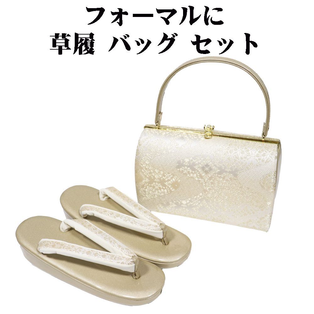フォーマル用 草履 バッグ セット 金 華文 唐花 流水 Fサイズ S 11335 レディース ギフト 礼装用 20代 30代 40代 50代 60代 み
