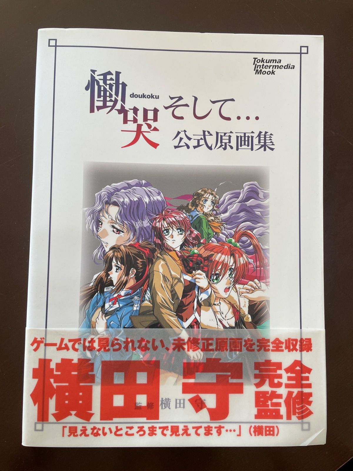 慟哭そして公式原画集 (トクマ・インターメディア・ムック) - メルカリ