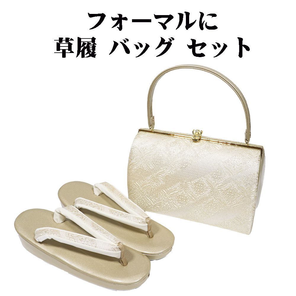 フォーマル用 草履 バッグ セット 金 華文 蔓菱文 Fサイズ S11339 新品