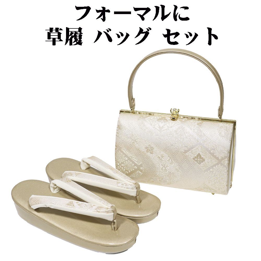 フォーマル用 草履 バッグ セット 金 菊菱文 葉柄 流水 Fサイズ S 11341 レディース ギフト 礼装用 20代 30代 40代 50代 60代 み
