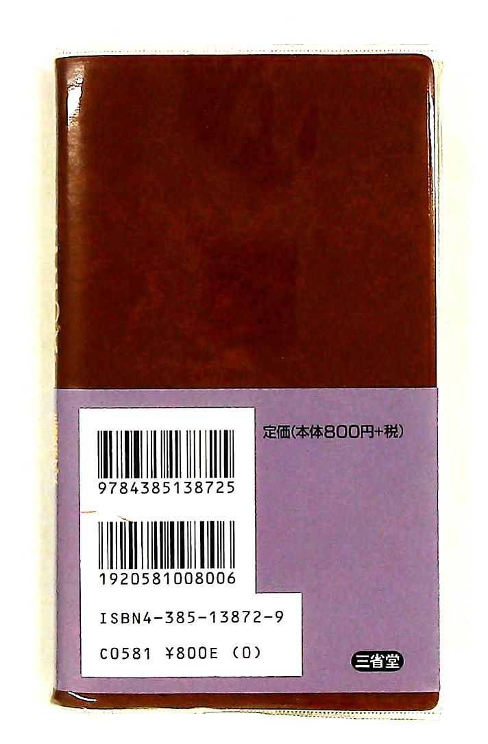 三省堂ポケット ことわざ・決まり文句 辞典 三省堂編修所 - メルカリ