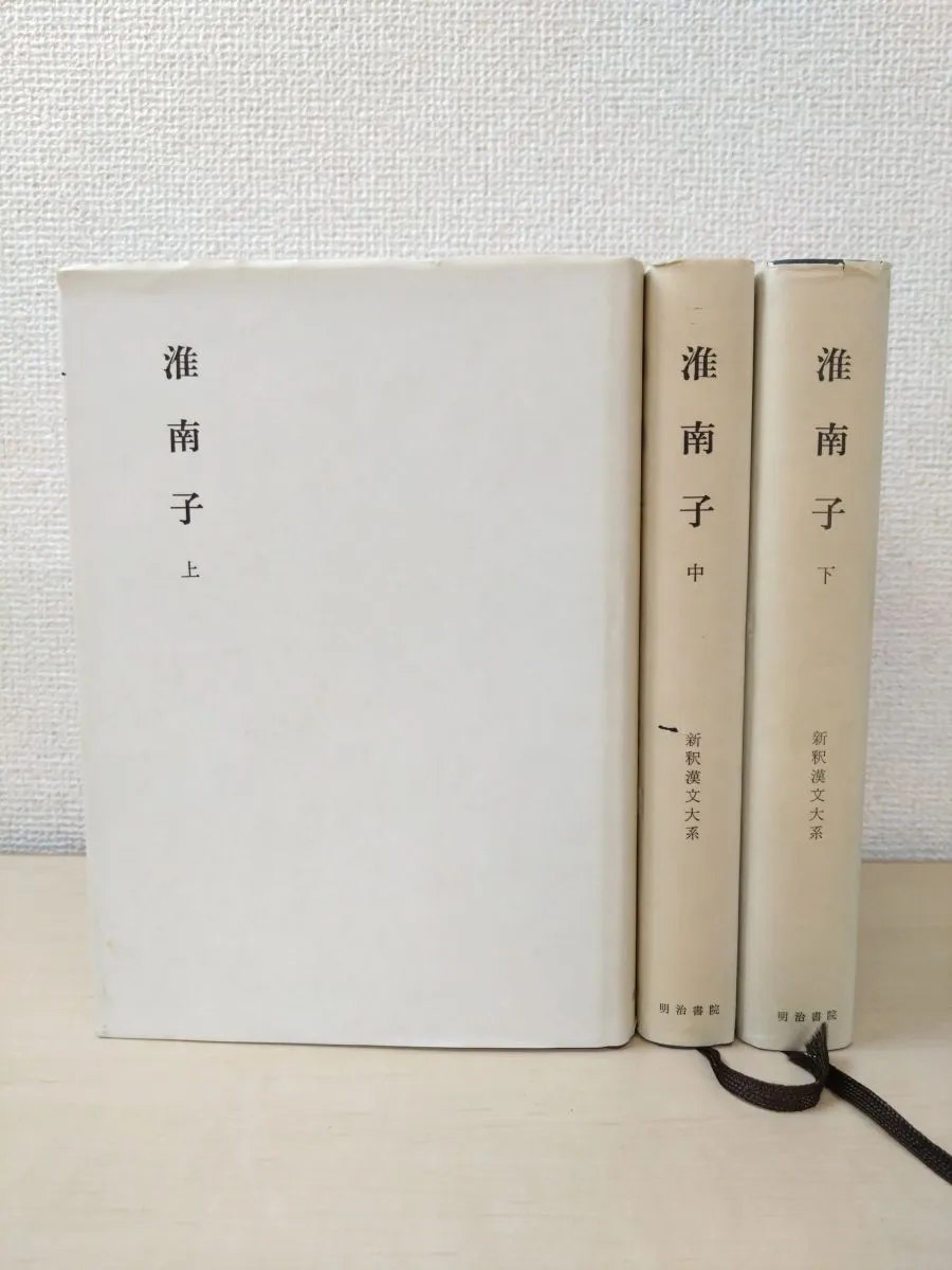 本 新釈漢文大系54、55、62 淮南子 3冊セット【上中下巻】