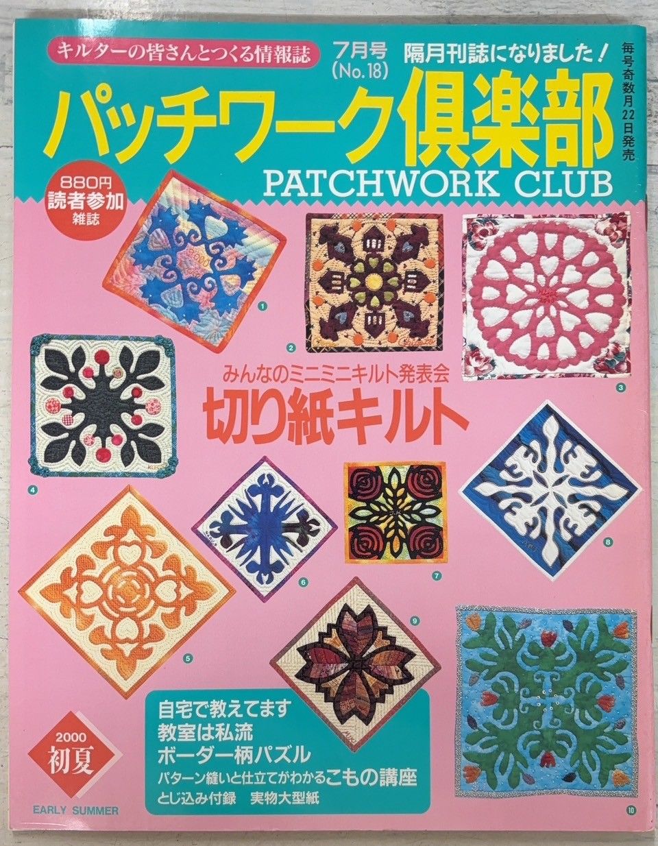パッチワーク倶楽部 2000年7月号 No.18 パッチワーク通信社 A761X-503