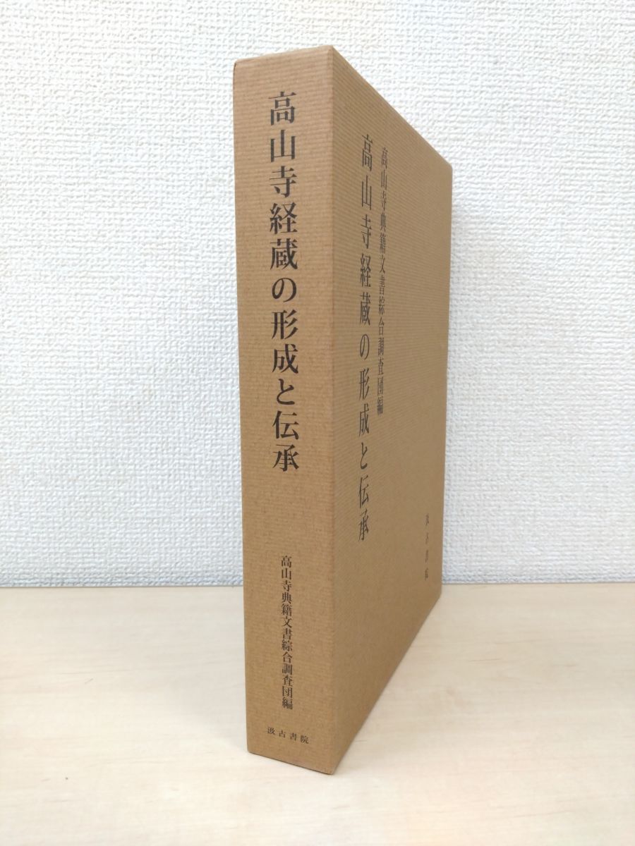 高山寺経蔵の形成と伝承 高山寺典籍文書綜合調査団／編 汲古書院