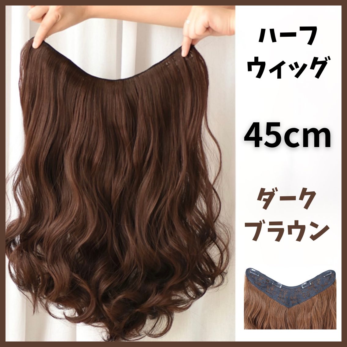 45cm ダークブラウン】ナチュラルブラウン ハーフウィッグ 襟足