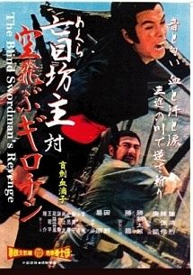盲坊主対空飛ぶギロチン レンタル落ち DVD