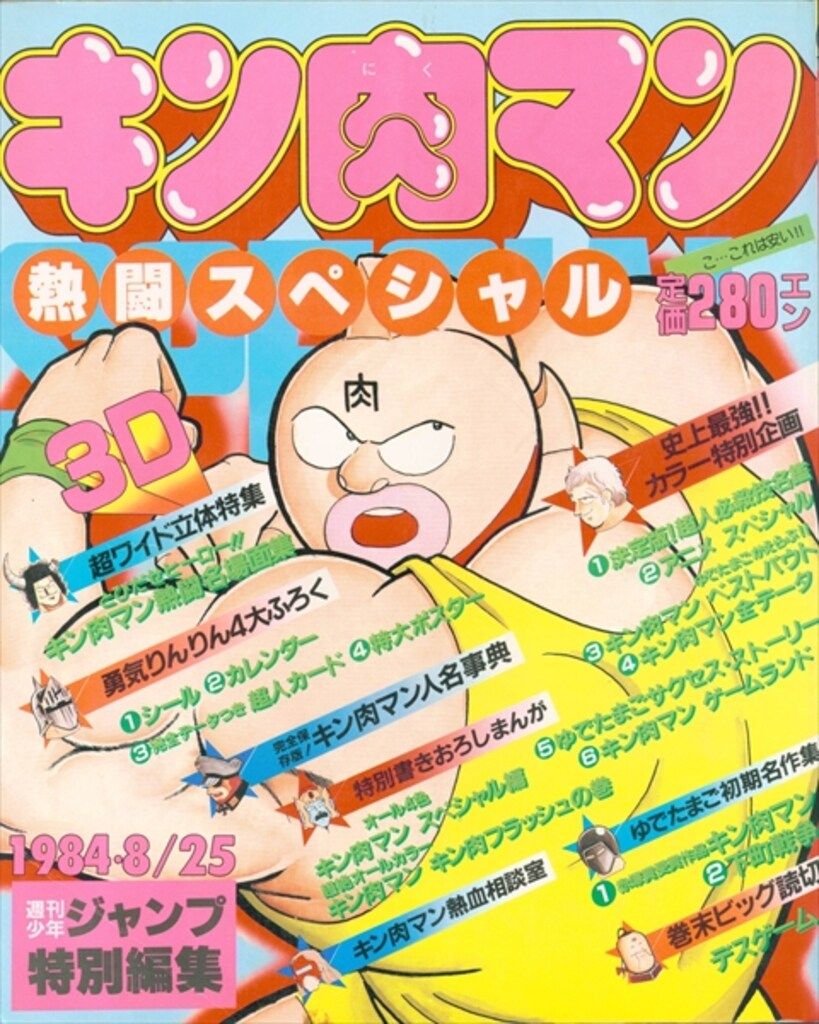 集英社 週刊少年ジャンプ特別編集 ゆでたまご キン肉マン熱闘 メガネorシール欠