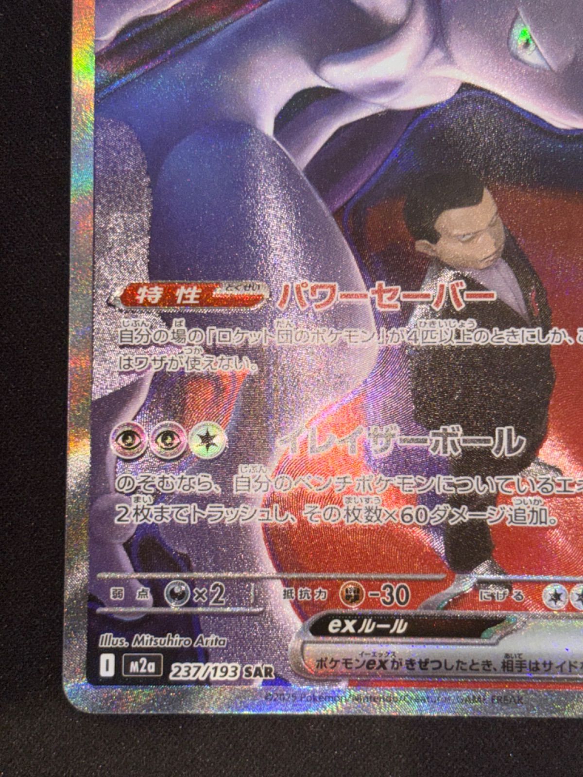 ロケット団のミュウツーex SAR m2a 237/193 - メルカリ