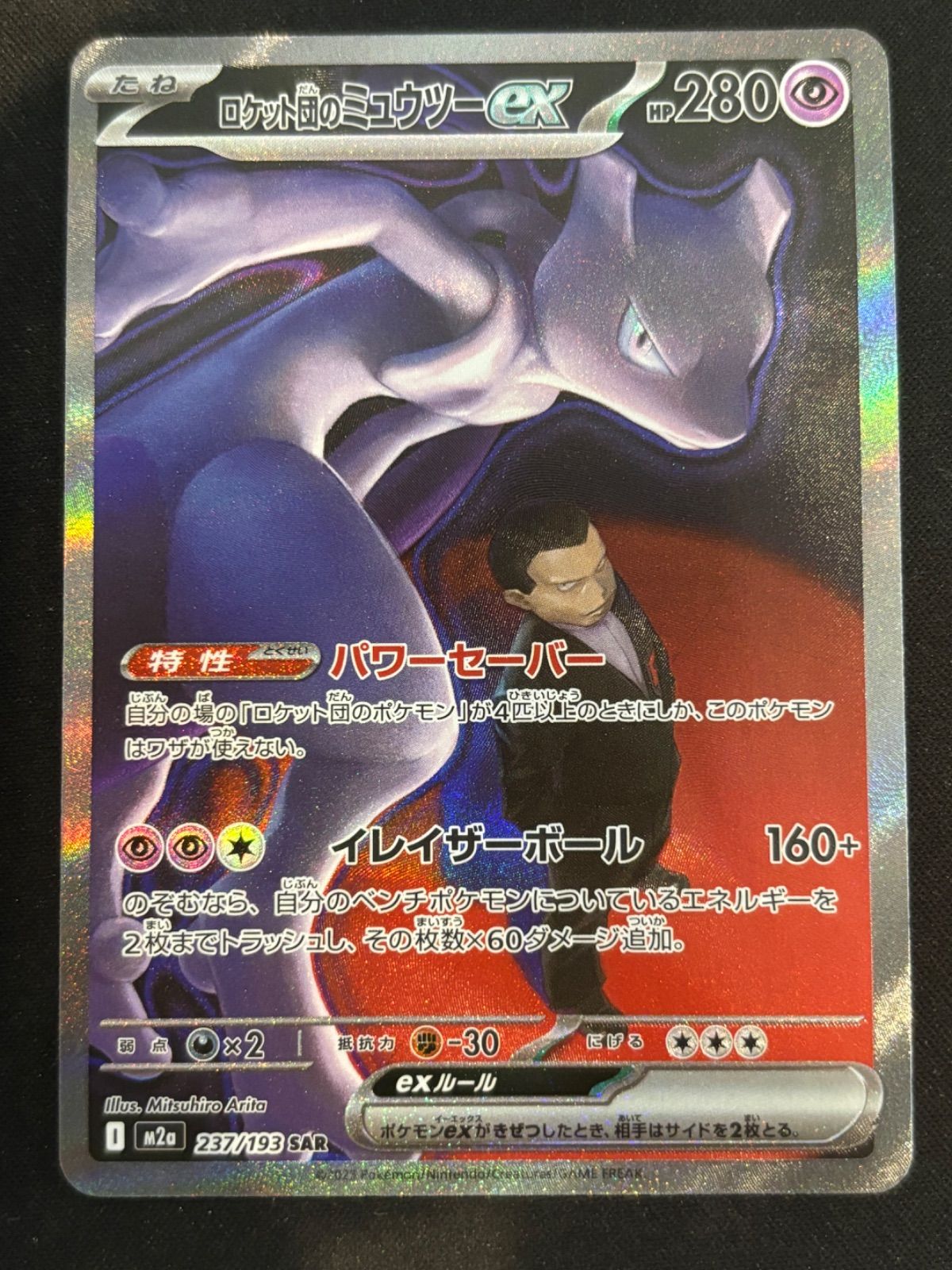 ロケット団のミュウツーex SAR m2a 237/193 - メルカリ