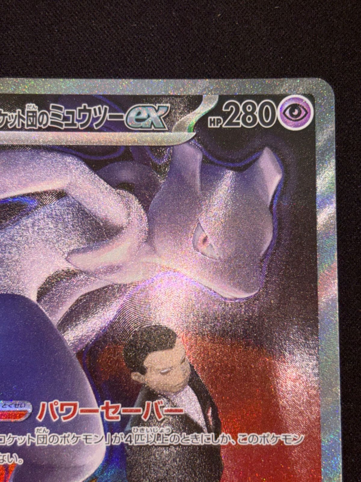 ロケット団のミュウツーex SAR m2a 237/193 - メルカリ