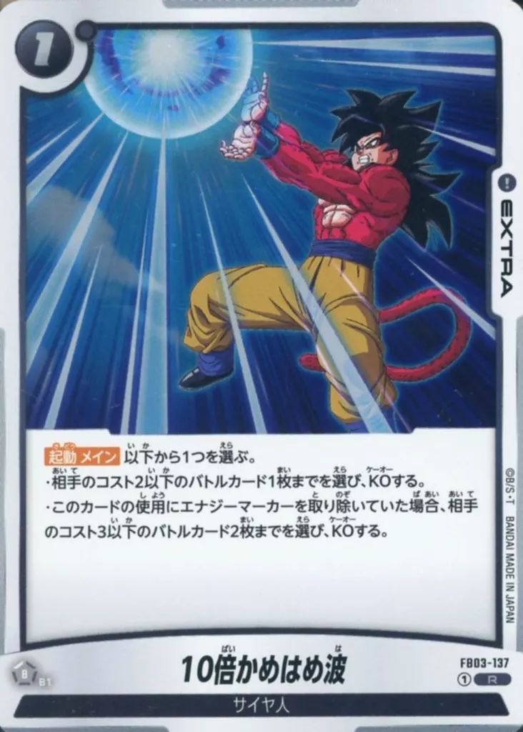 中古】ドラゴンボールスーパーカードゲーム FB03-137[R]：10倍かめはめ