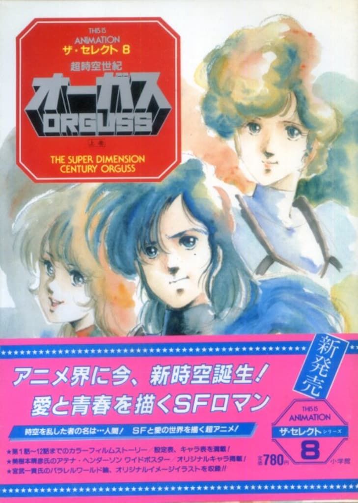 小学館 THIS IS ANIMATIONザ・セレクト 8 超時空世紀オーガス 上巻 (帯付)