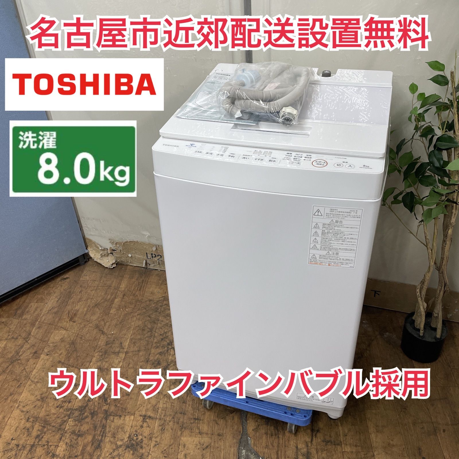 R 605 ☀️ 名古屋市近郊配送設置無料 TOSHIBA 洗濯機 洗濯8 0㎏ 20年製 AW KS 8 D 9 クリーニング済