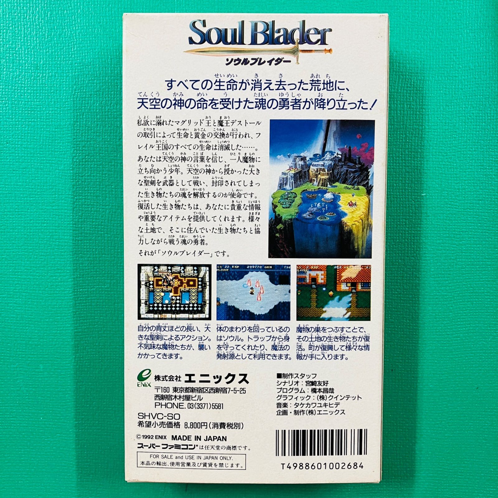 スーパーファミコン ソウルブレイダー