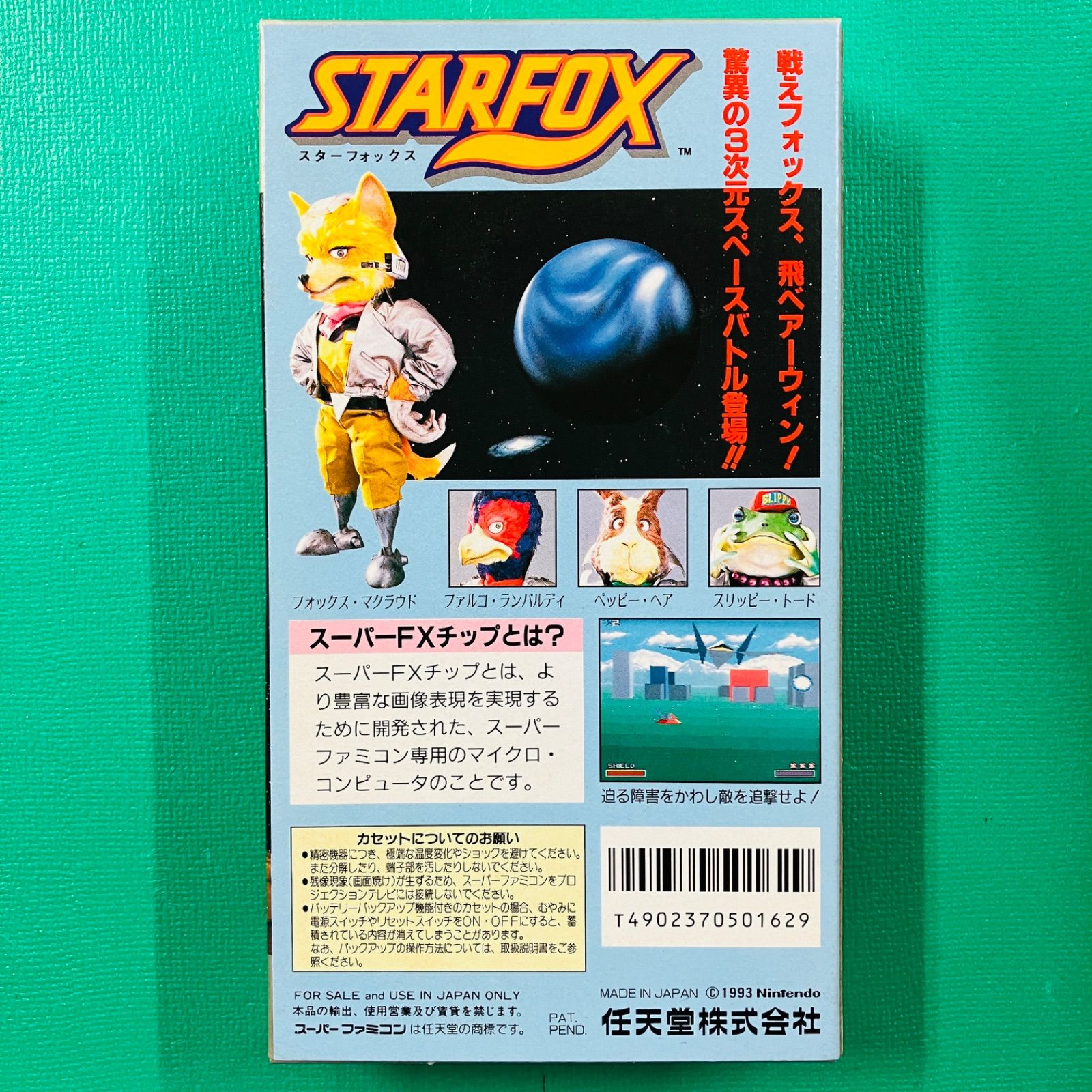 スーパーファミコン スターフォックス STARFOX Nintendo 任天堂 ニンテンドー SFC