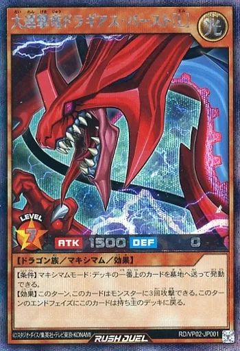 中古】遊戯王ラッシュデュエル RD/VP02-JP001[SE]：大連撃竜ドラギアス
