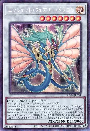 中古】遊戯王 RC04-JP031[CR]：エンシェント・フェアリー・ドラゴン