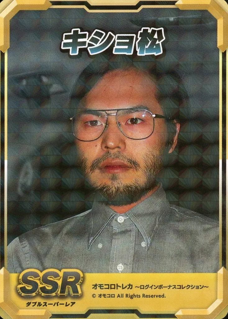 中古】コレクションカード(男性) SSR[ホロ仕様]：キショ松/オモコロ