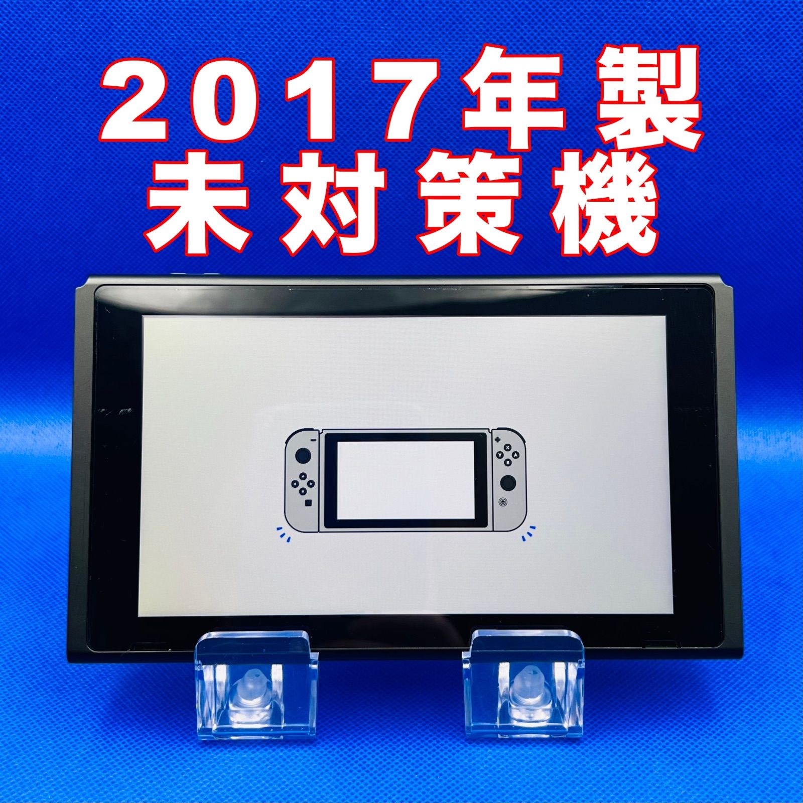 12 F 3 未対策機 NintendoSwitch 本体のみ 2017年製
