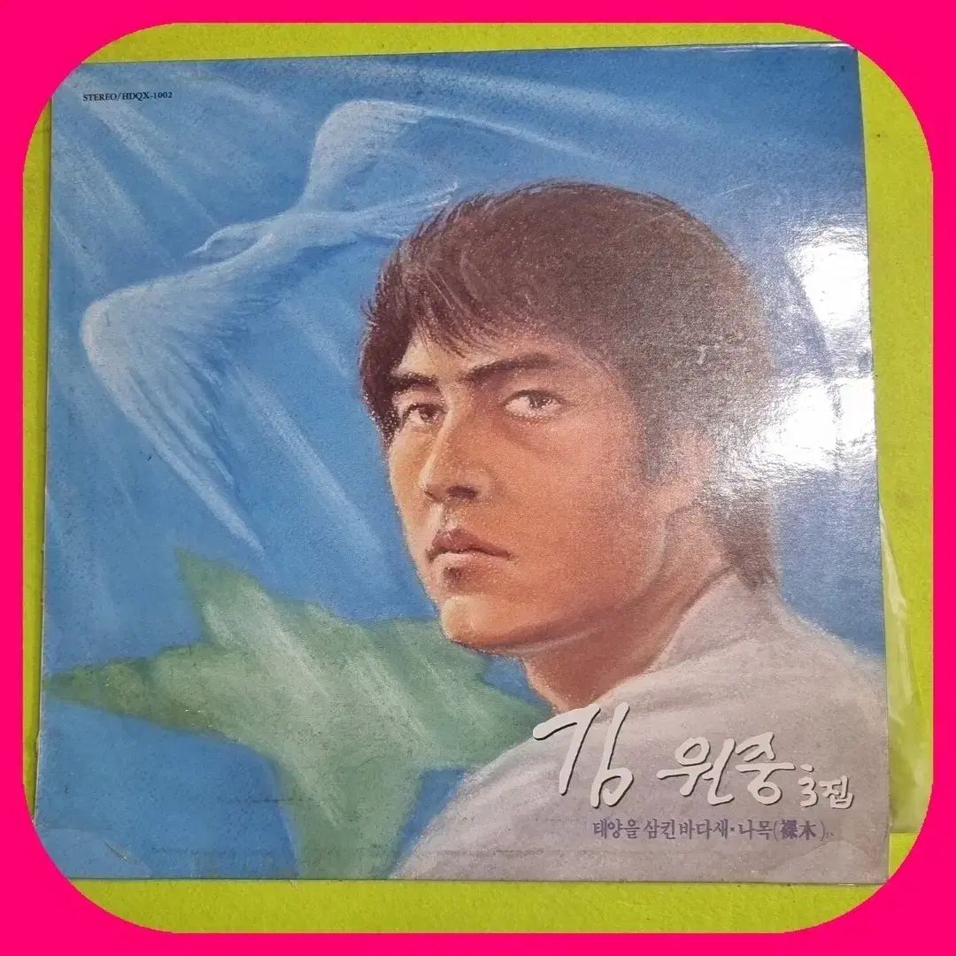 キム・ウォンジュン 3 家 LP ザ・サン 飲み込んだ シーバード NM -/ M