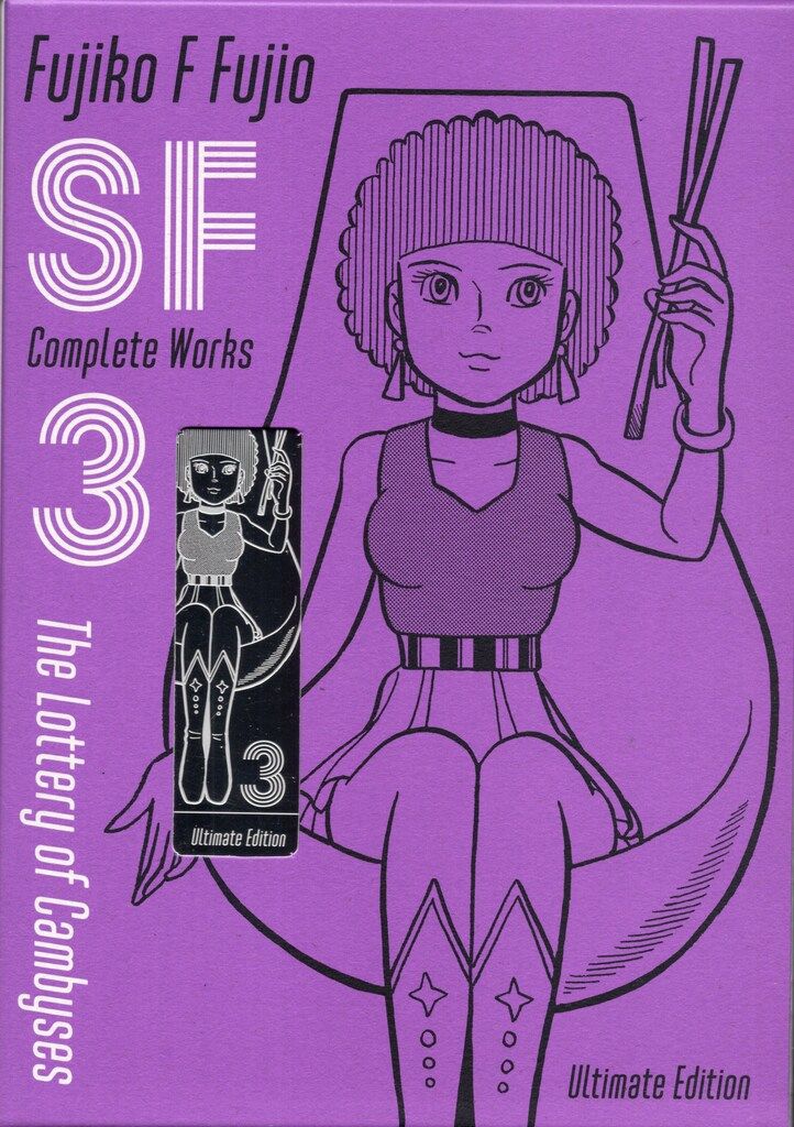 小学館 藤子・F・不二雄 藤子・F・不二雄SF短編コンプリート・ワークス Ultimate Edition愛蔵版 3