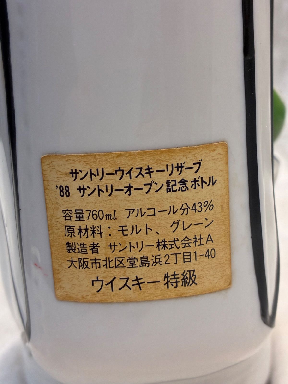 超希少！'87 & '88 人気 サントリーオープン 記念ボトル 2点セット】翠