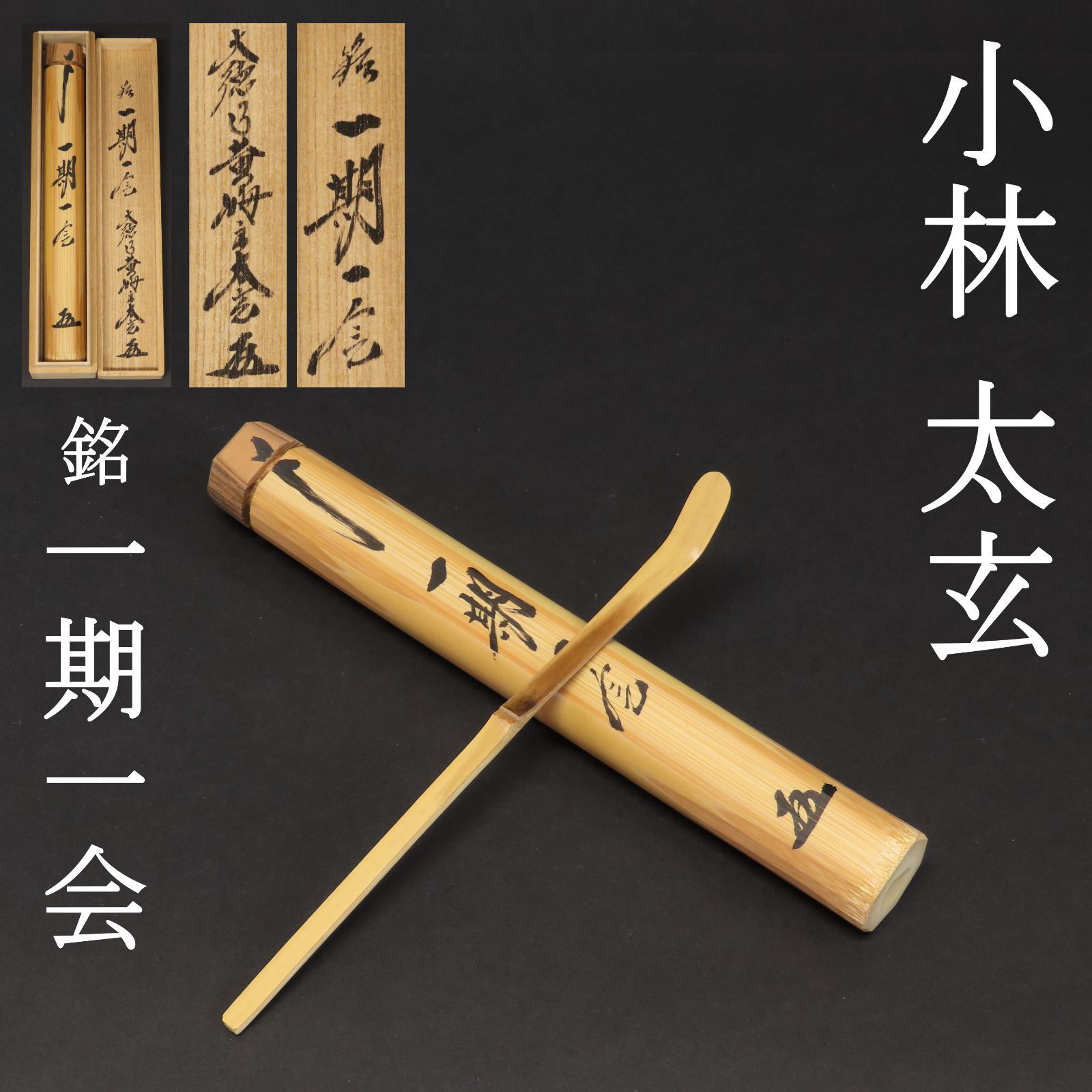 02s45 美品 小林太玄 真作保証 茶杓 影林宗篤 下削 臨済宗 大徳寺塔頭