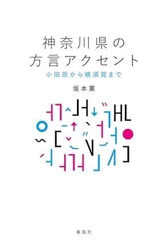 神奈川県の方言アクセント――小田原から横須賀まで