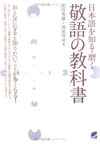 【人気セール，お得】 敬語の教科書: 日本語を知る・磨く その他