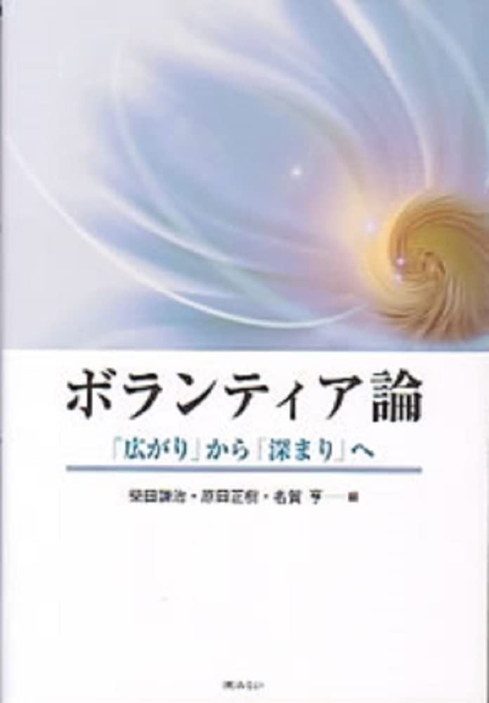 ボランティア論―「広がり」から「深まり」へ
