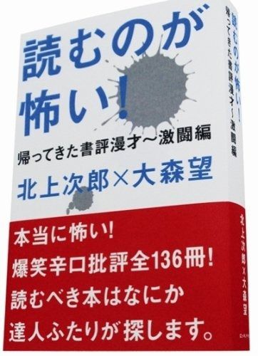 新作入荷，限定セール 読むのが怖い!―帰ってきた書評漫才 激闘編