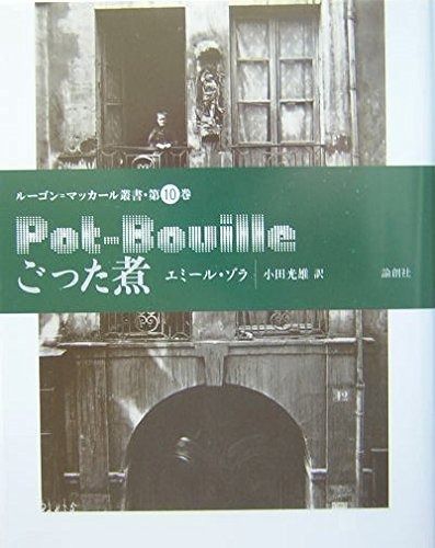 ごった煮 (ルーゴン・マッカール叢書)