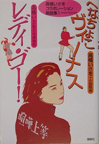 【人気，人気SALE】 へなちょこヴィーナス%ｶﾝﾏ%レディ・ゴー! (高橋いさをコラボレーション戯曲集 1) その他
