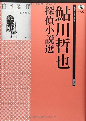 鮎川哲也探偵小説選 (論創ミステリ叢書 106) 鮎川哲也 鮎川哲也探偵小説