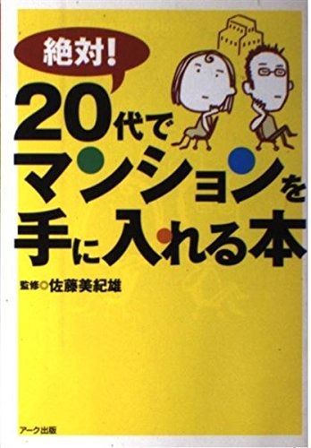 絶対!20代でマンションを手に入れる本: Mansions buyers’ bible