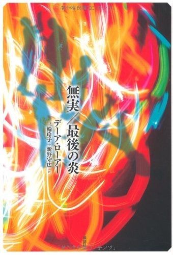  無実/最後の炎 その他