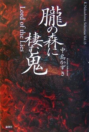 朧の森に棲む鬼: Lord of the Lies (K.NakashimaSelection Vol. 13)