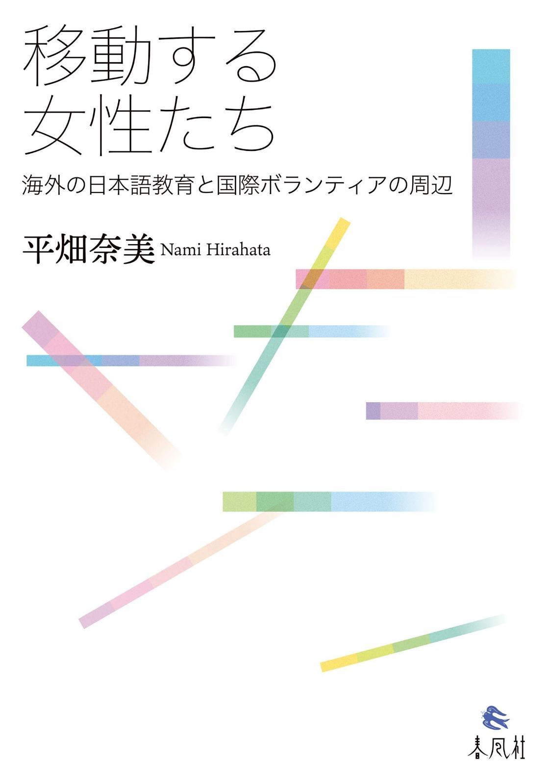 移動する女性たち――海外の日本語教育と国際ボランティアの周辺