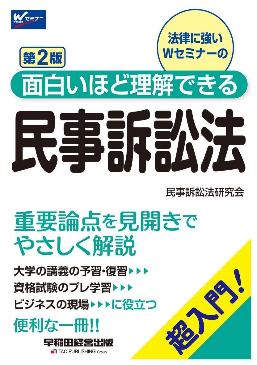 面白いほど理解できる民事訴訟法 第2版 (W(WASEDA)セミナー)